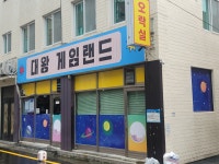 대왕게임장
