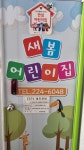 새봄어린이집