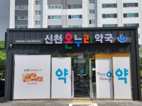 신천온누리약국