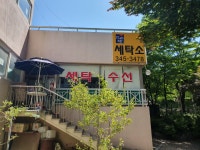 뜨란채세탁소