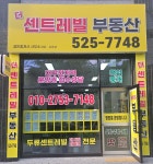 더센트레빌부동산공인중개사사무소