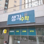 생각수학교습소