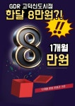 GDR플러스아카데미 평택고덕신도시점