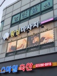 황실마사지