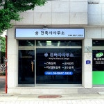 송건축사사무소