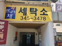 뜨란채세탁소