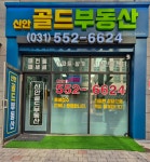 신안골드부동산중개사무소