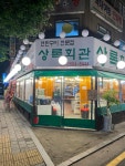 상록회관연탄구이 방화점