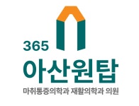 365아산원탑마취통증의학과재활의학과의원