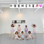 더엘발레&댄스학원