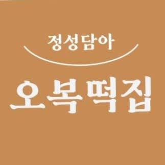 오복떡집 사진