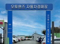 오토핸즈 자동차경매장 익산센터