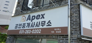 Apex공인중개사사무소