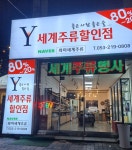 와이세계주류할인점