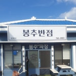 봉추반점