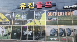 유진골프
