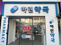 하린약국