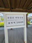 수인선바람길숲