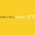 건축사사무소Studio상상