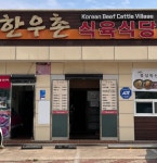한우촌식육식당
