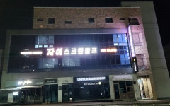 자이스크린골프