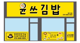 윤쓰김밥