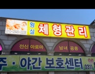 황실 체형관리