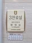 JS메디칼내과외과정형외과의원
