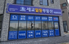 세교일등부동산공인중개사사무소