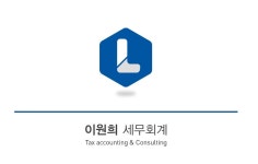 이원희 세무회계