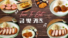 금빛카츠
