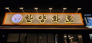 한양화로 관악낙성대점