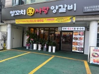 양꼬치 사랑 양갈비