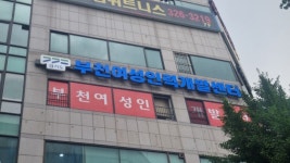 부천여성인력개발센터