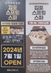 김포스프링스파24