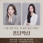 퐁당왁싱