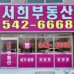 서희부동산공인중개사사무소