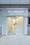 테크노웰동물병원