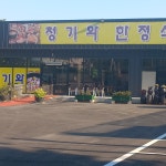 청기와한정식