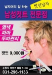 멋진남자 남성컷트전문