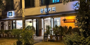 관동커피