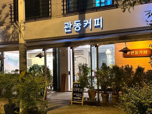 관동커피