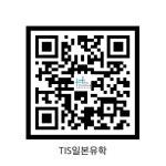 TIS일본유학입시학원
