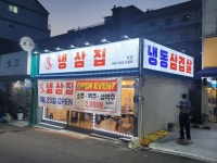 명가냉삼집