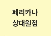 페리카나 상대원1점