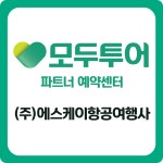 모두투어 에스케이항공여행사