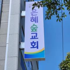 은혜숲교회
