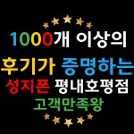 성지폰 평내호평점