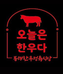 봉래한우 정육식당