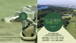 SG스크린골프 식사점